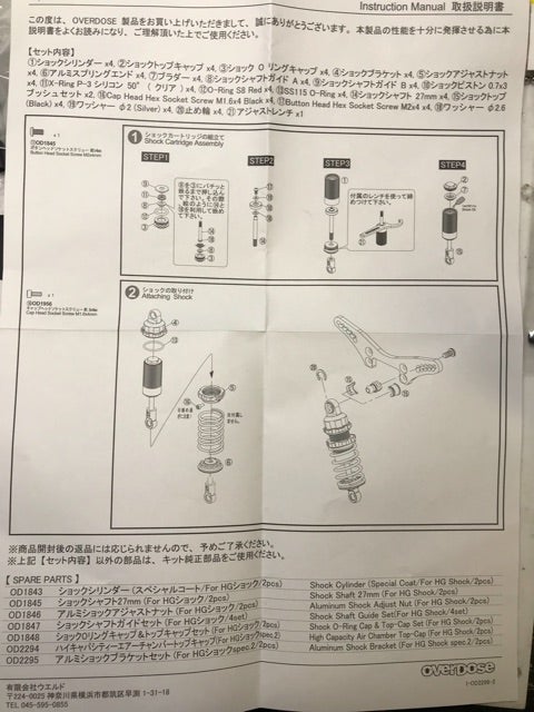 overdoseのダンパーを開封して組んでみた！ | 2駆ドリにはまった人の日記。