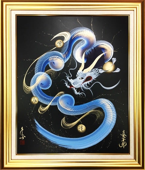 一筆龍 手島啓輔 絵画 額付 絵師 日本画 京都 一筆龍手島啓輔絵画額付