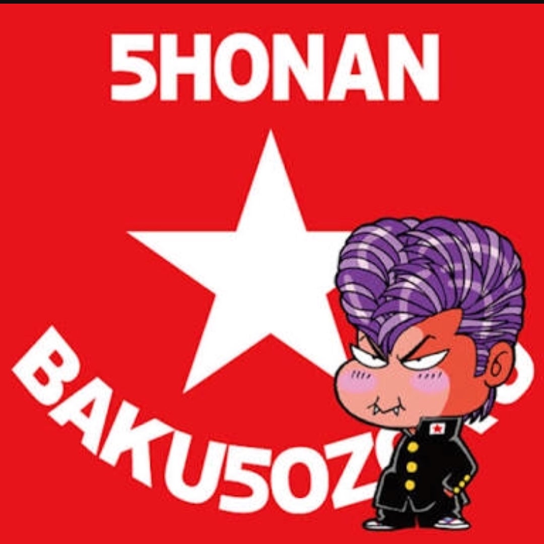 湘南爆走族☆①江口洋助 | GREASE 愛☆LOVE ORIGINAL