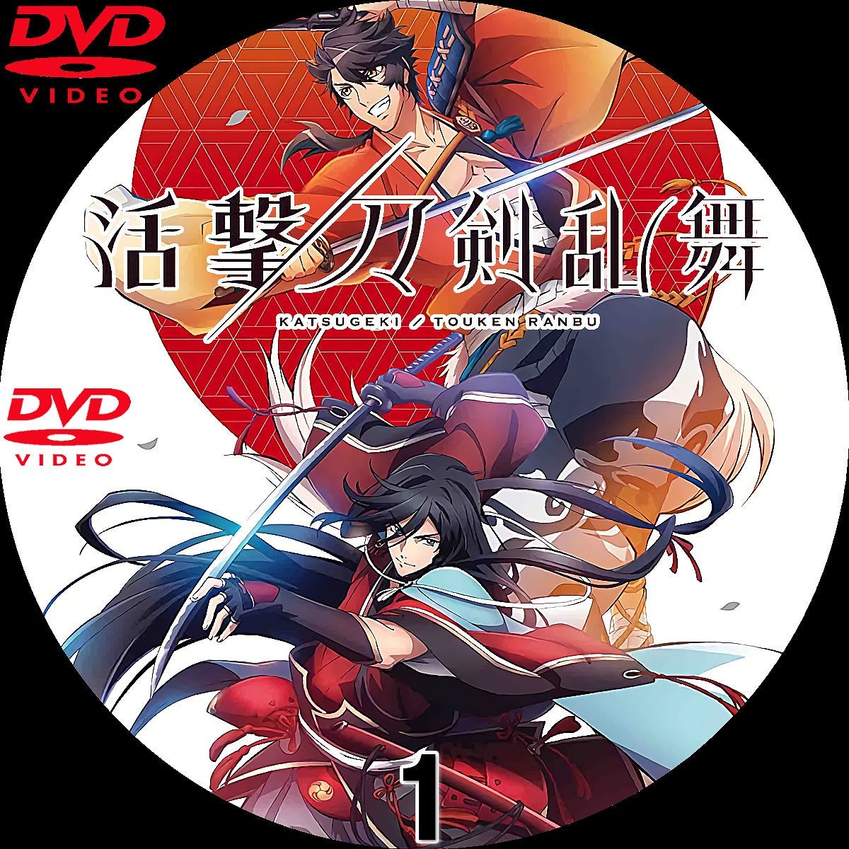 活撃 刀剣乱舞 DVDラベル | いまラベル