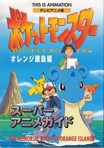 無印アニポケ】新シリーズ・オレンジ諸島編 | ポケモンきみにきめた！