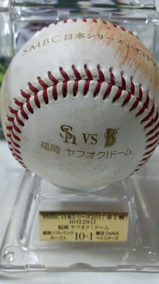 日本ｼﾘｰｽﾞ2017 実使用試合球 ｿﾌﾄﾊﾞﾝｸ DeNA | sensuinoﾌﾞﾛｸﾞ