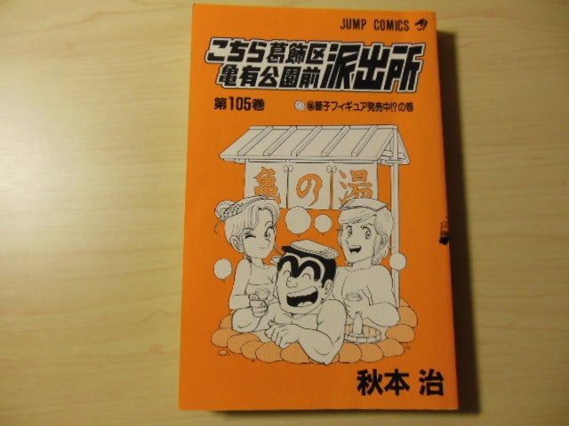 今更、こち亀第105巻。 | ひとりごとはいつも壁に向かって・・・