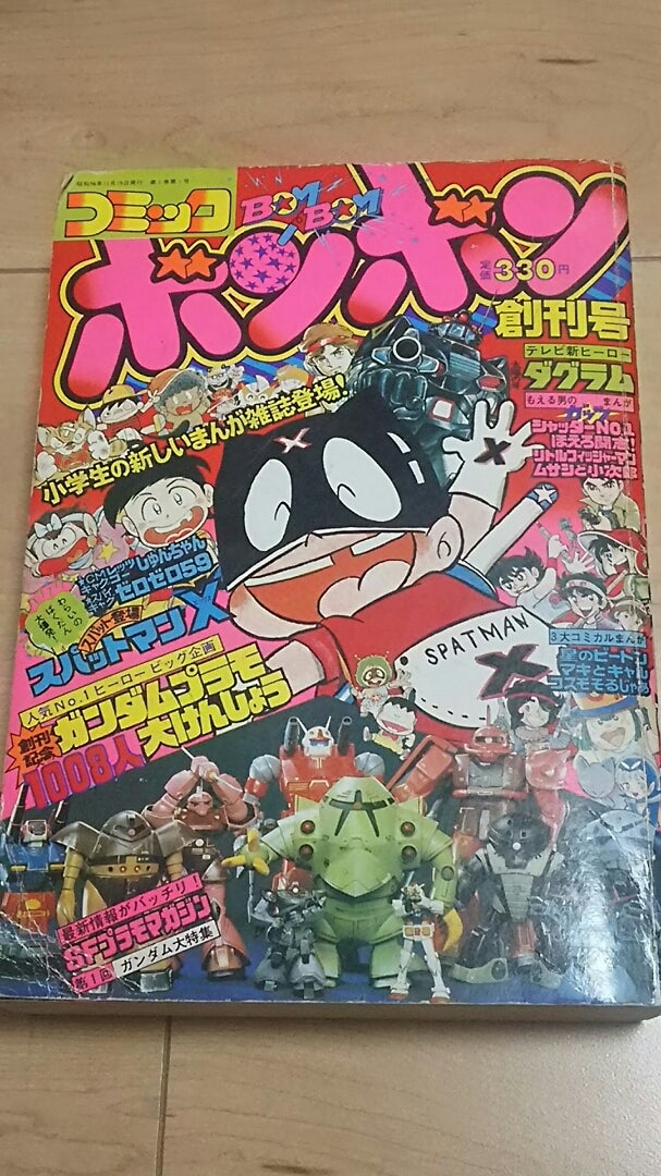 懐古】コミックボンボン 1982年11月『創刊号』 | 堕天使☆十六夜の
