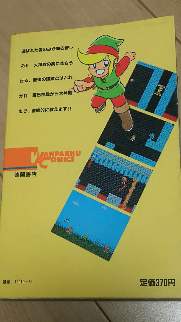 懐コミ】わんぱっくコミックス 必勝テクニック完ペキ版28 『リンクの