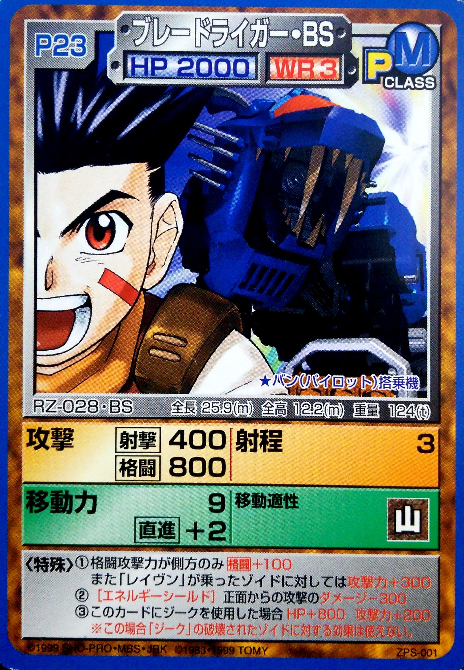 ブレードライガー・BS | ゾイドバトルカード大辞典