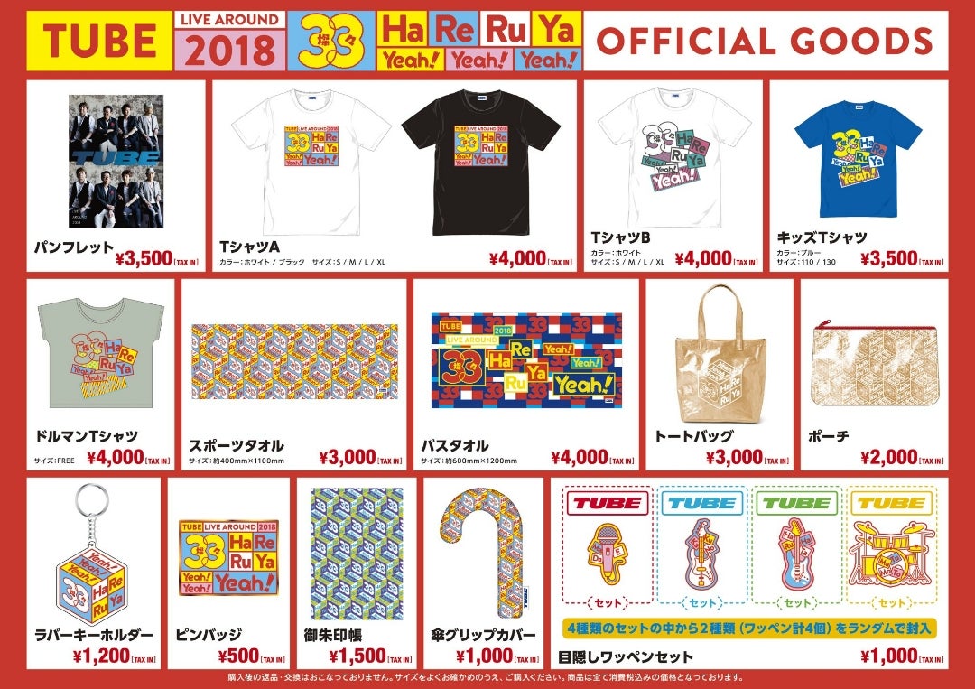 TUBE LIVE AROUND2018 コンサートグッズ | みかりんの