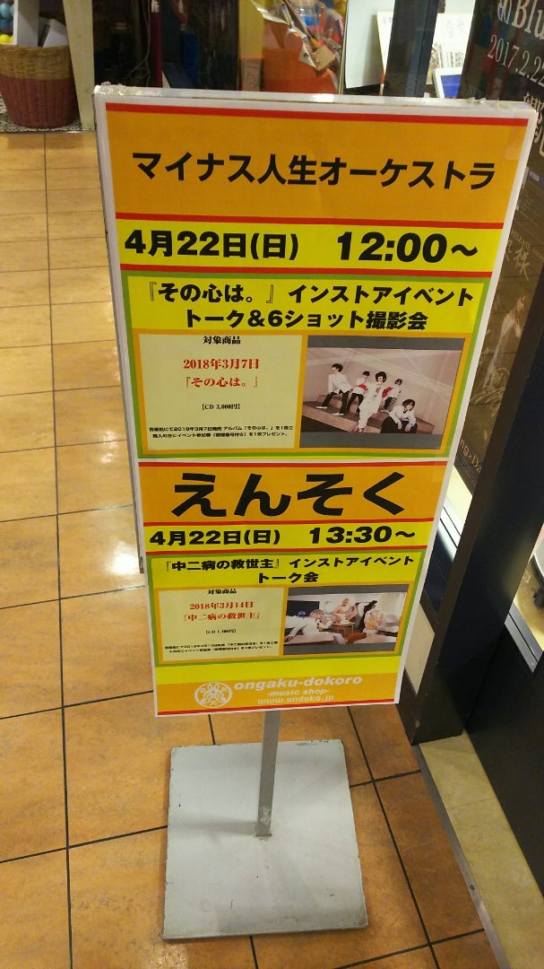 4/22 マイナス人生オーケストラ｢その心は｡｣インストアイベント at 音楽