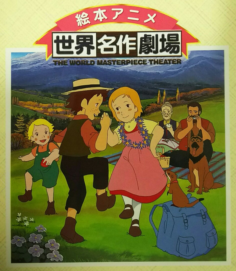 アルプス物語わたしのアンネット』 | みろかありのブログ絵本作家を