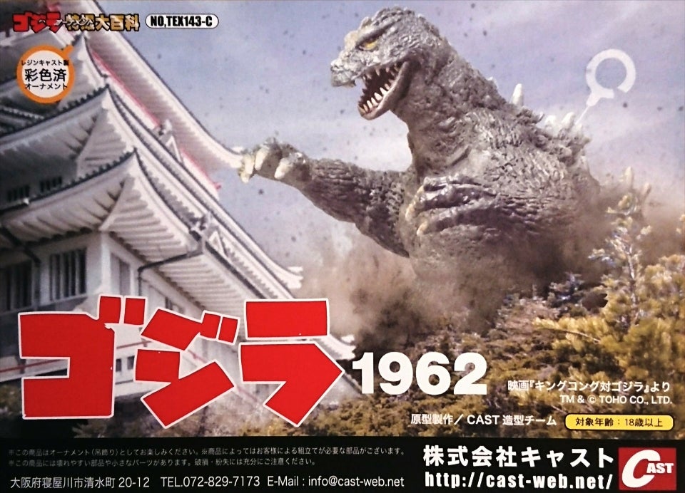 特撮大百科/ゴジラ 1962 | tsのブログ