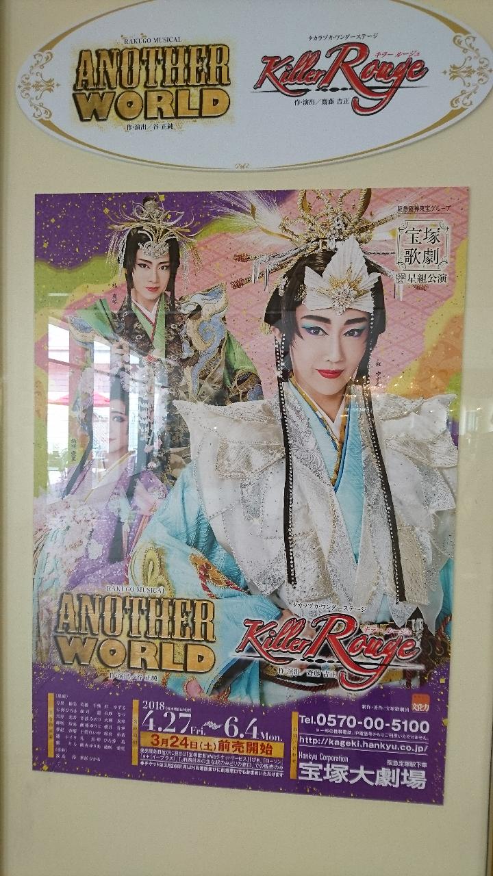 宝塚星組公演『ANOTHER WORLD』/ 『Killer Rouge（キラー ルージュ