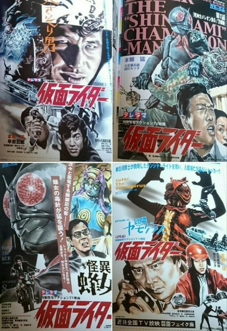 菅原芳人 仮面ライダー フェイクチラシコレクション 到着 (^-^)v