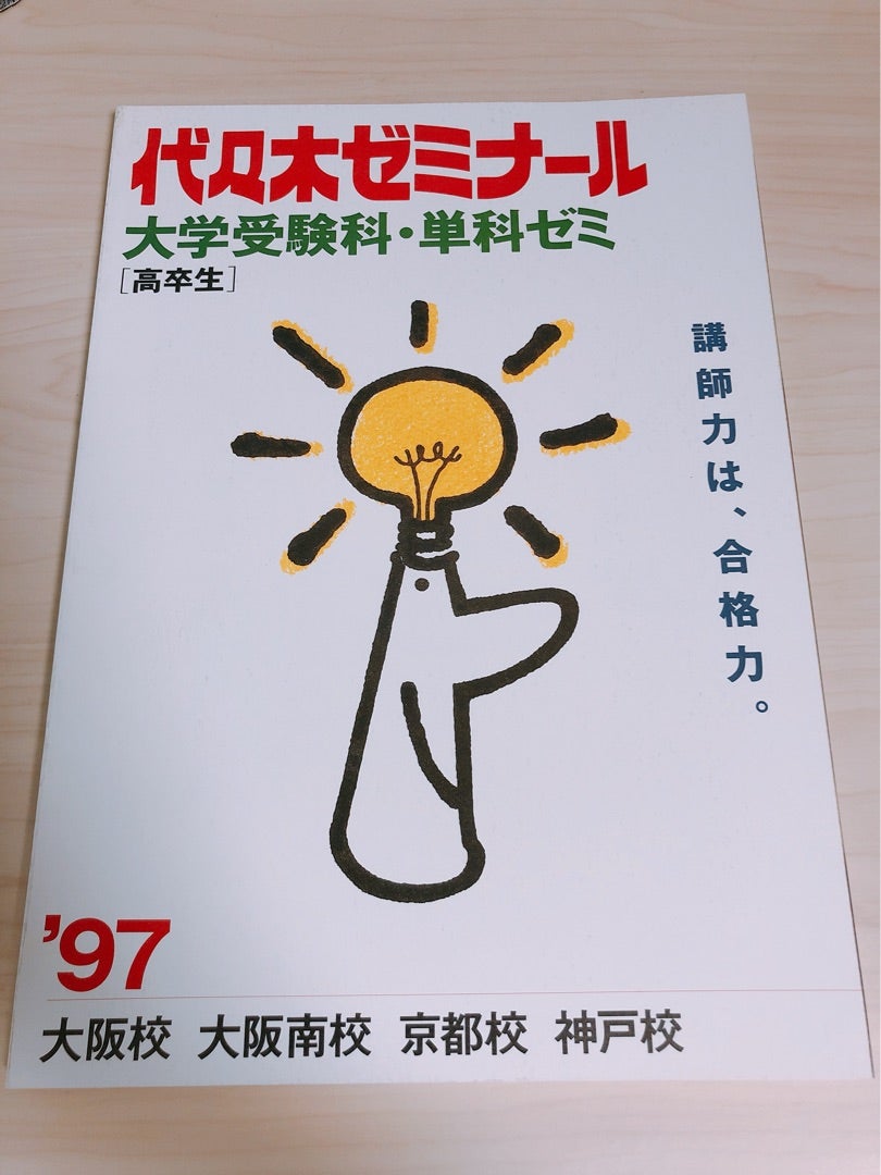 予備校パンフ紹介シリーズ16「97年度/代々木ゼミナール【関西】大学