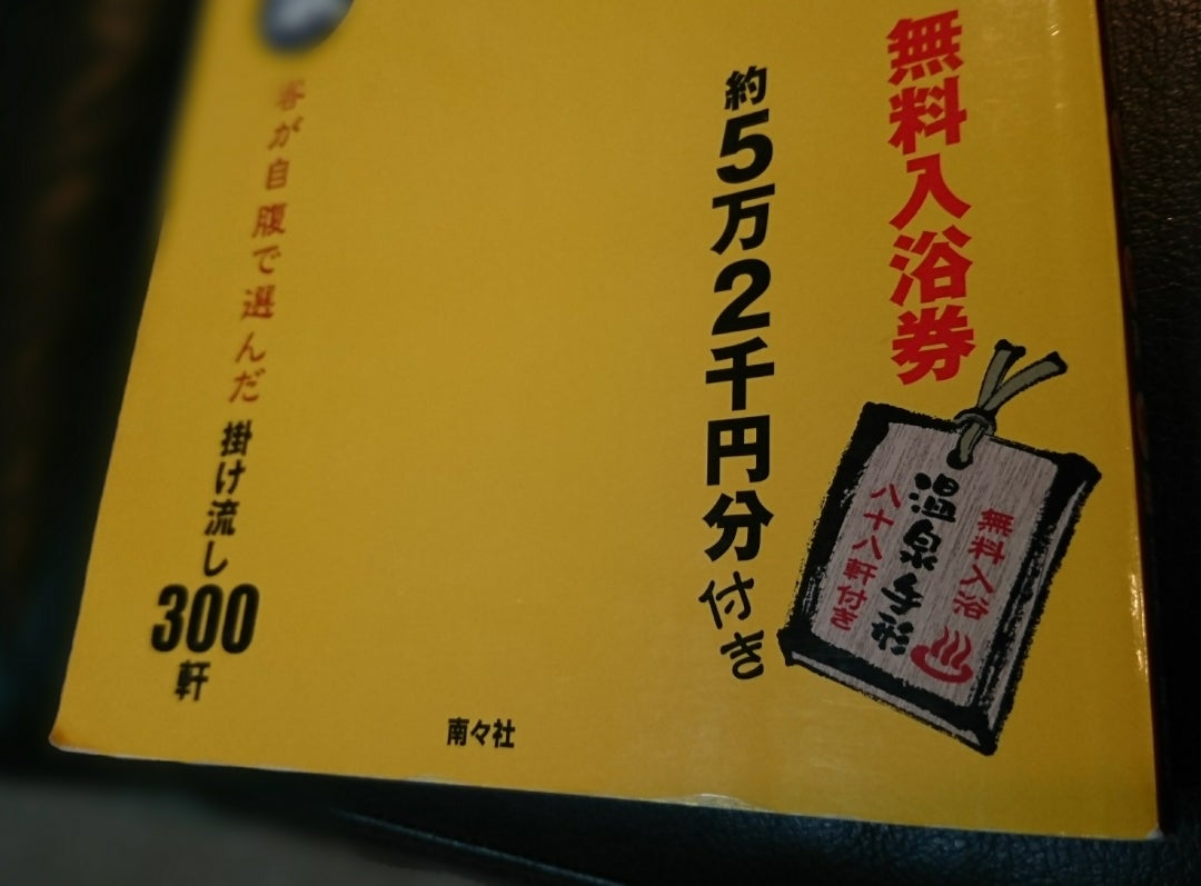 東日本版 まっとうな温泉｣ 153/300 | いい旅 姫気分.:*・゜