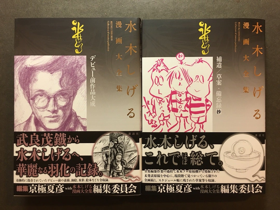 水木しげる漫画大全集 別巻4、別巻5配本 | 日本物怪観光のブログ