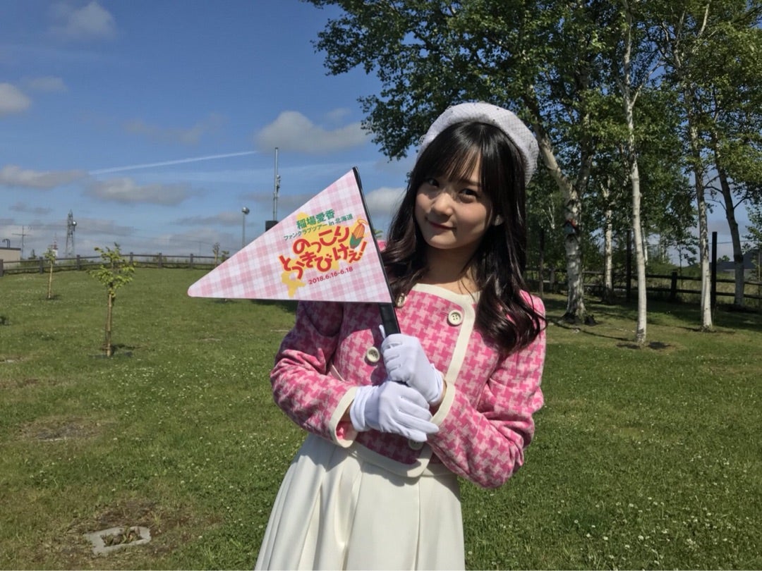 稲場愛香ファンクラブツアー in北海道 ~のっこりとうきびけぇ