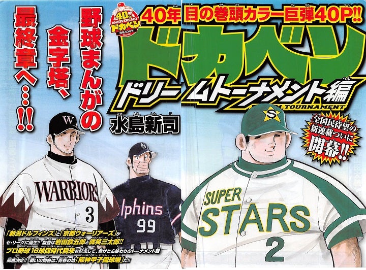 ドカベン ドリームトーナメント編 最終回（前編） | まぶたはともだち