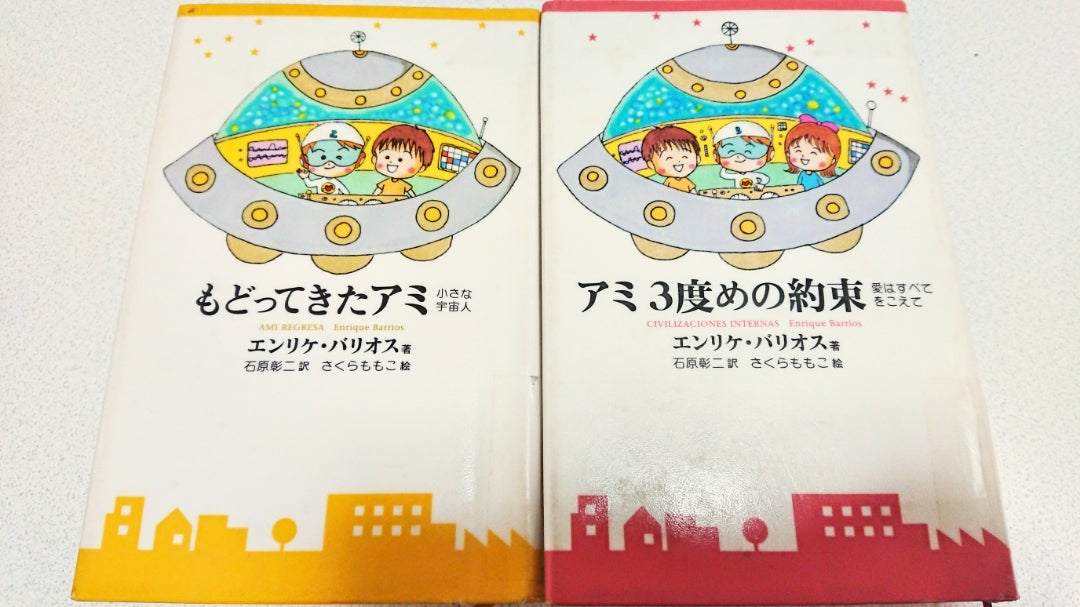 アミシリーズ 3冊セット もどってきたアミ・アミ3度めの約束・アミ