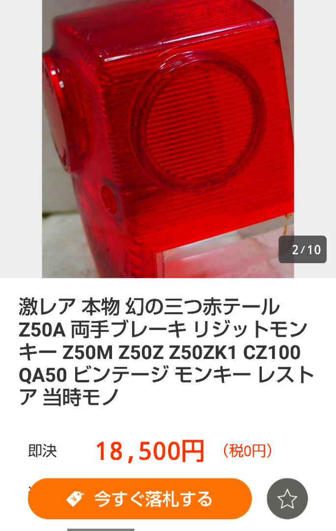 モンキー 初期 三つ赤テールレンズ | めがねのブログ