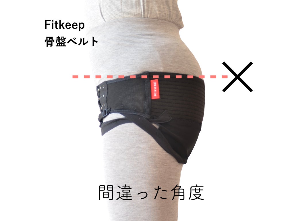 フィットキープ（fitkeep)骨盤ベルトの付け方：横から見た角度