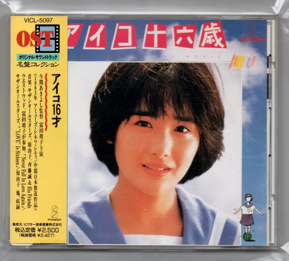 1円超レア!映画/アイコ十六歳/オリジナルサウンドトラック/廃盤CD/富田