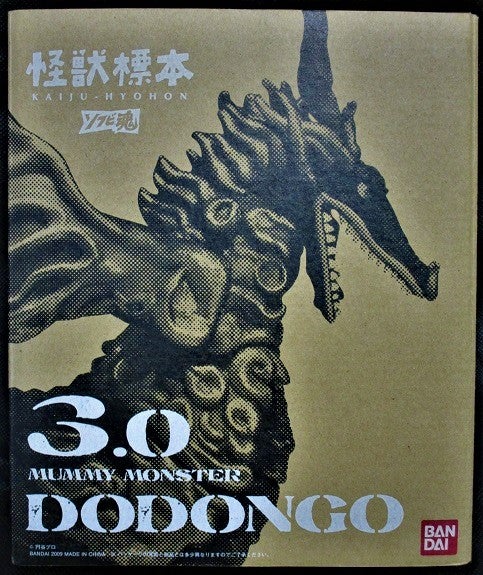 ソフビ魂 怪獣標本3.0 ミイラ怪獣ドドンゴ レビュー！ | 徒然なるTOY