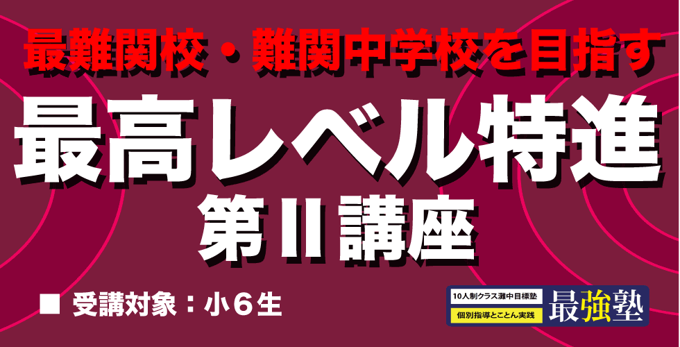 小6算数 最高レベル特進 第Ⅱ講座 講義No.23 動画配信スタートしました
