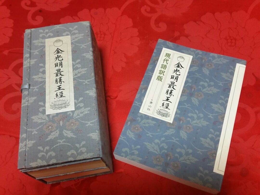 金光明最勝王経 | 秩父曼荼羅小屋通信 ～武尚院 峯龍の求道日記～