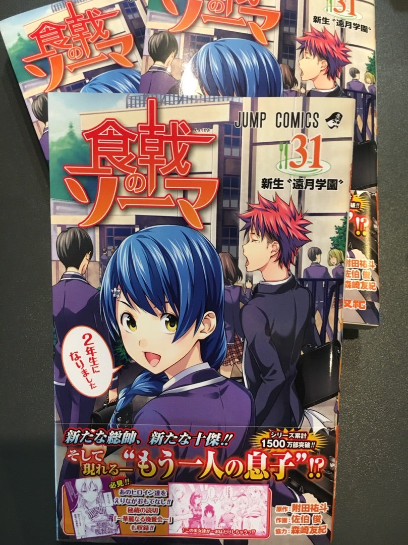 食戟のソーマ31巻発売！！ | 森崎友紀オフィシャルブログ「Unity