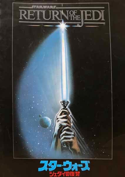 懐かしパンフレット「スター・ウォーズ／ジェダイの復讐」(1983