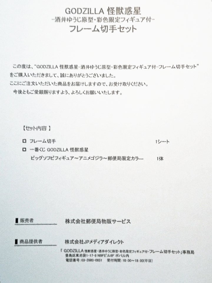 GODZILLA 怪獣惑星 郵便局限定カラー | tsのブログ