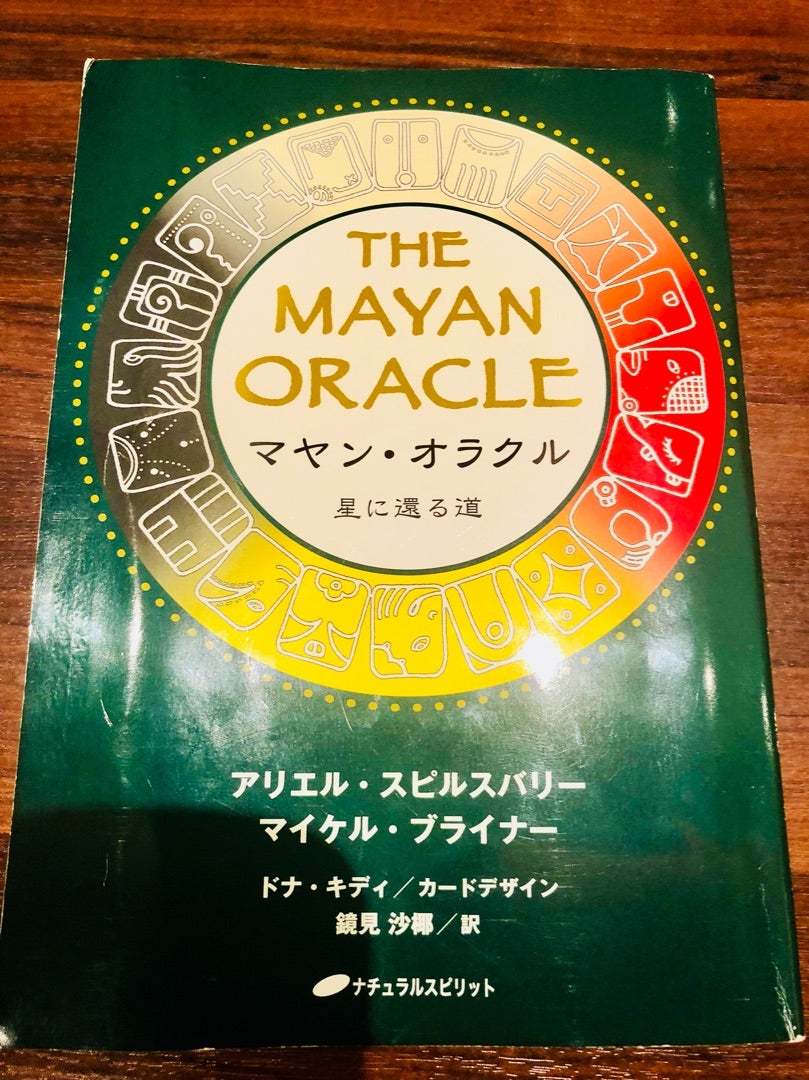 1405S マヤン・オラクル : 星に還る道 THE MAYAN ORACLE マヤン