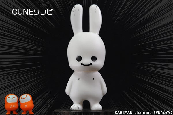 CUNE（キューン）のソフビフィギュア「ウサギ」を簡単レビュー