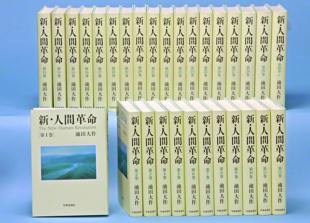 新・人間革命 1～30巻(上・下巻) 全31巻 池田大作/聖教新聞社