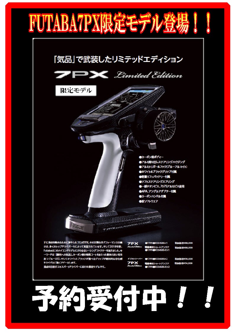 ラジコン】FUTABA！7PXリミテッドエディション！！ | ホビーショップ