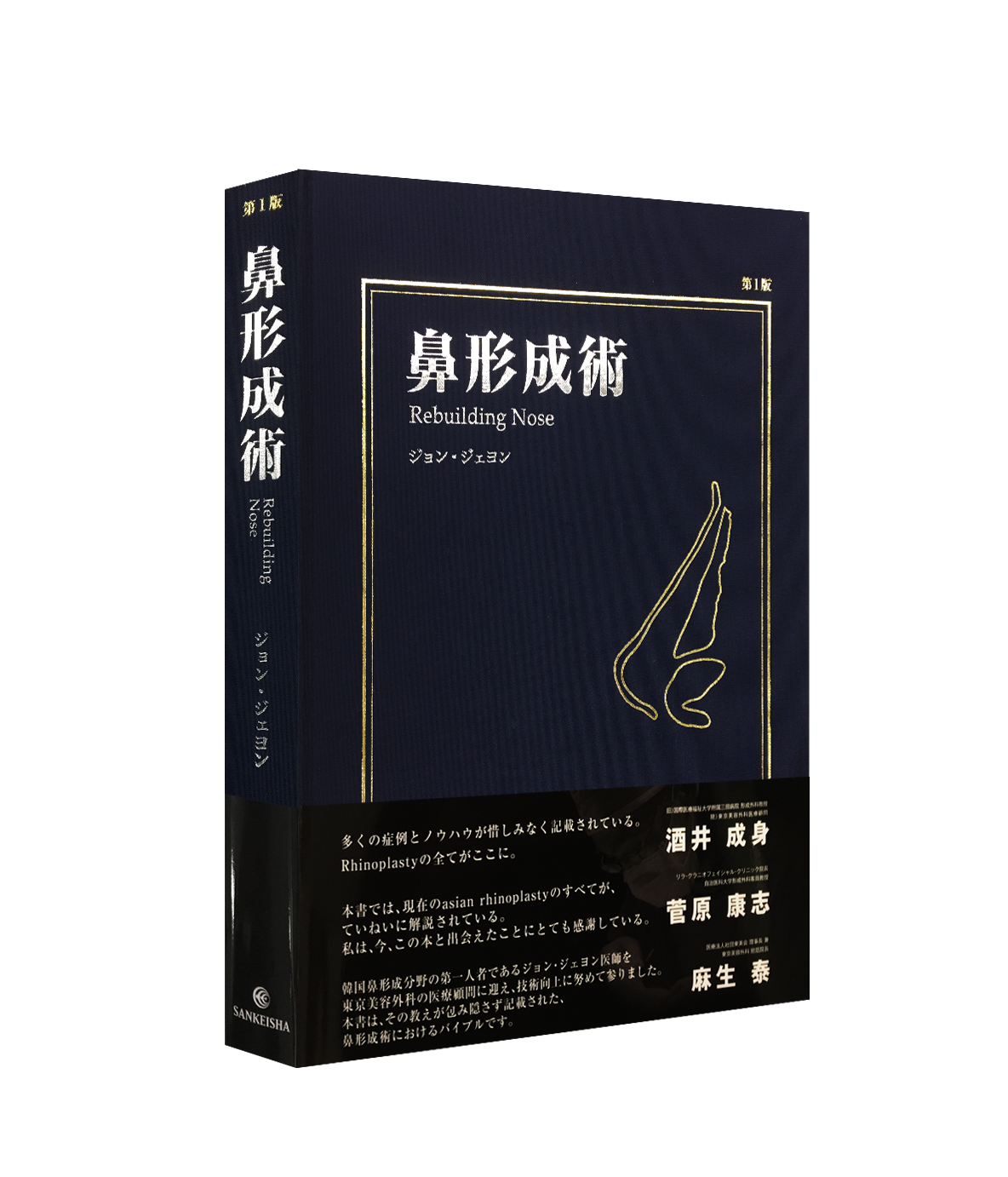 ジョン・ジェヨン院長単独著書「鼻形成術」日本語版出版 | +THE PLUS