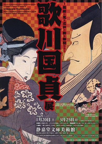 静嘉堂文庫美術館で「歌川国貞展」（後期）を観た！ | とんとん・にっき
