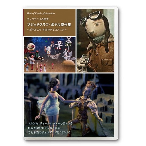 ブジェチスラフ・ポヤル傑作集～最高の芸術「りんごのお姫様