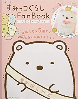 すみっコぐらしFan Book 応募者全員サービスとは⁈ | 今日もつれづれ