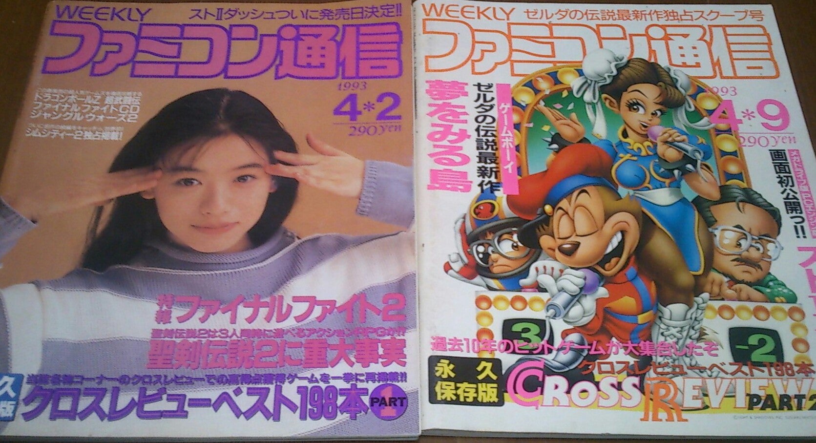 懐かしのファミ通をゲットした！ | 日々雑感雑念雑木林