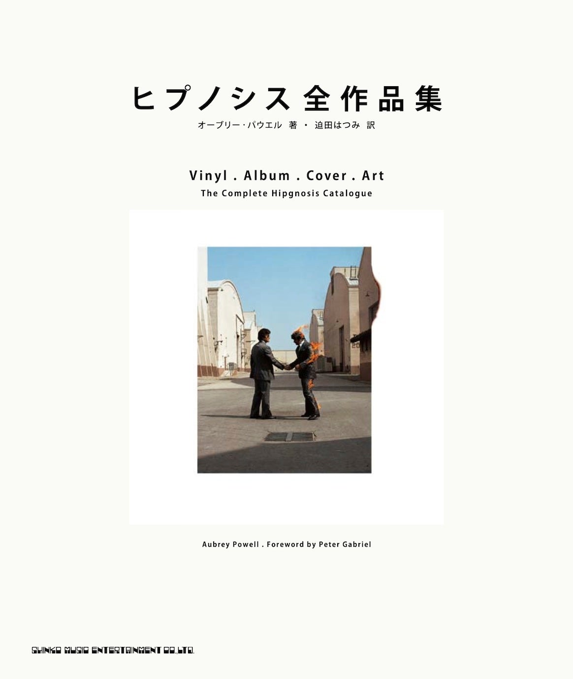 レア本特集4】デザイン集団「ヒプノシス」の伝説的レコードジャケット