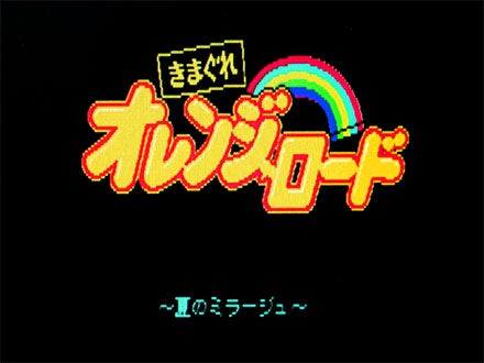 きまぐれオレンジロード 〜夏のミラージュ〜 ［PC-8801］ | イマダ