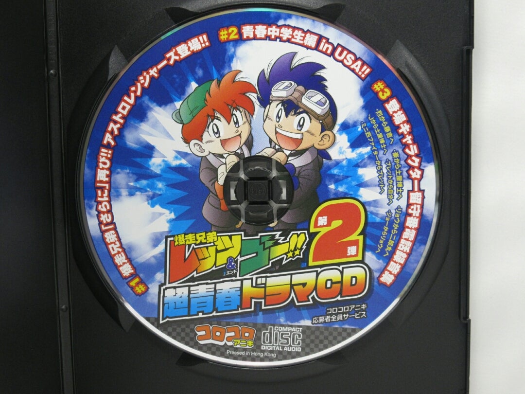 2018/10/25 爆走兄弟レッツ＆ゴー 超青春ドラマCD 第2弾 | しゃちく兼