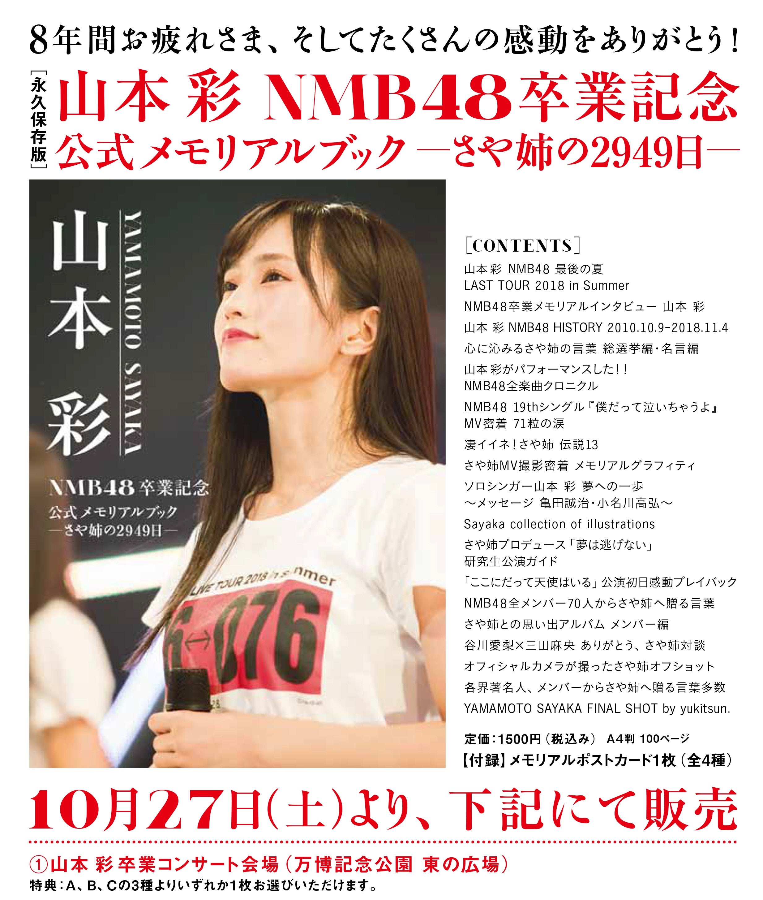 10/27(土)NMB48 山本彩卒業コンサート グッズ販売のお知らせ | NMB48