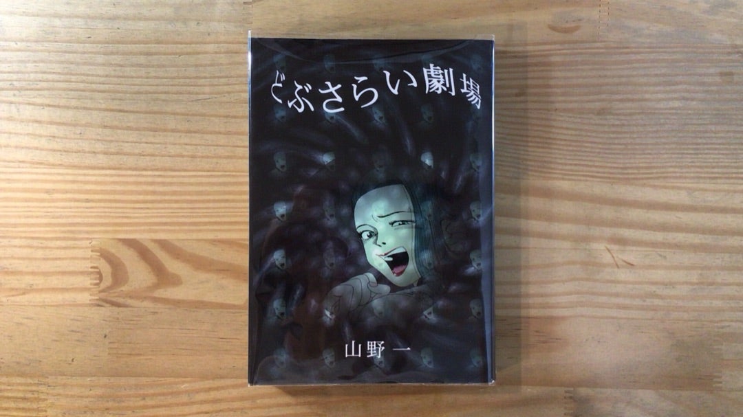 どぶさらい劇場 山野一 | 漫画と珈琲