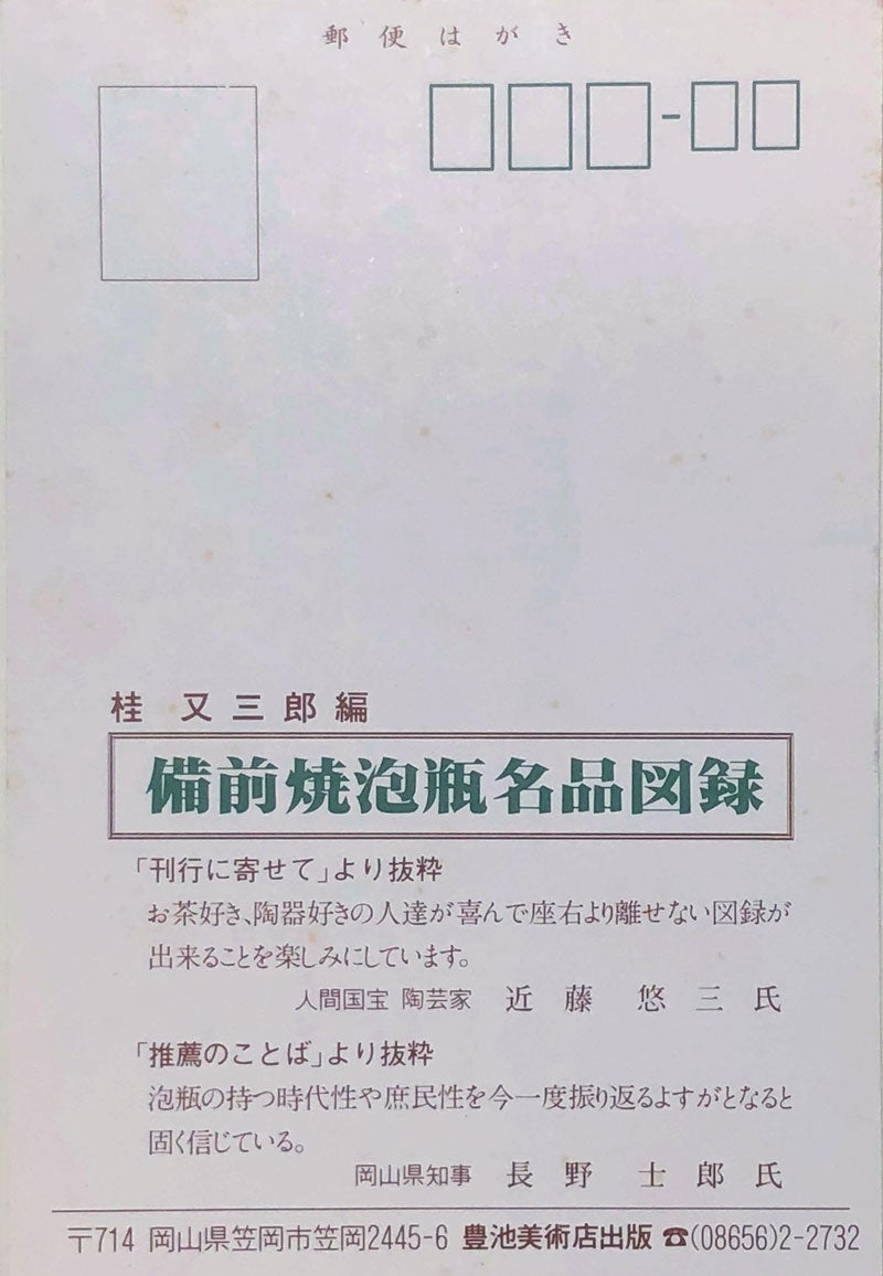 36年目のベストセラー 備前焼抱瓶名品図録Ⅲ | 豊池美術店のブログ