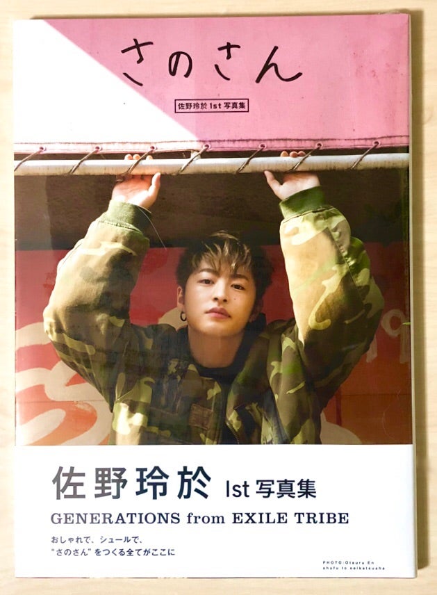 見たら佐野玲於を好きになる！写真集「さのさん」 | えぐ中！｜ EXILE
