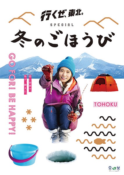 行くぜ、東北。』冬のごほうび2018ポスター登場!! | Nobumanの松岡茉優