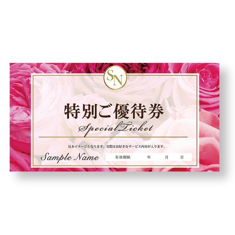 極上のサロンギフト券”を作ろう。「ご招待券」や「ご優待券」の