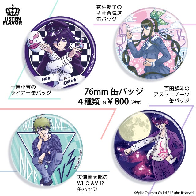 12/1(土)発売【ニューダンガンロンパV3×リッスンフレーバーコラボ公開